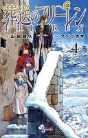 葬送のフリーレン 4［ 山田 鐘人 ］の自炊・スキャンなら自炊の森