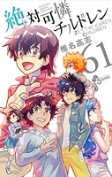 絶対可憐チルドレン 61［ 椎名 高志 ］の自炊・スキャンなら自炊の森