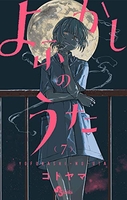 よふかしのうた 7［ コトヤマ ］の自炊・スキャンなら自炊の森