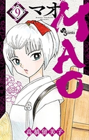 MAO 9［ 高橋 留美子 ］の自炊・スキャンなら自炊の森