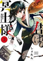 君は冥土様。 3［ しょたん ］の自炊・スキャンなら自炊の森