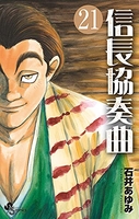 信長協奏曲 21［ 石井 あゆみ ］の自炊・スキャンなら自炊の森