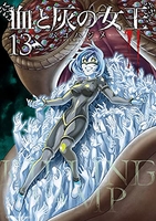 血と灰の女王 13［ バコ ハジメ ］の自炊・スキャンなら自炊の森
