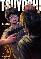 TSUYOSHI 誰も勝てない、アイツには 11［ 丸山 恭右 ］の自炊・スキャンなら自炊の森