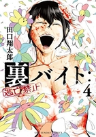 裏バイト:逃亡禁止 4［ 田口 翔太郎 ］の自炊・スキャンなら自炊の森