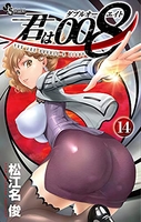 君は008 14［ 松江名 俊 ］の自炊・スキャンなら自炊の森
