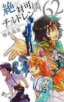 絶対可憐チルドレン 62［ 椎名 高志 ］の自炊・スキャンなら自炊の森
