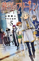 葬送のフリーレン 5［ 山田 鐘人 ］の自炊・スキャンなら自炊の森