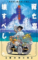 双亡亭壊すべし 25［ 藤田 和日郎 ］の自炊・スキャンなら自炊の森