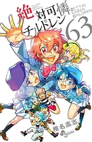 絶対可憐チルドレン 63［ 椎名 高志 ］の自炊・スキャンなら自炊の森