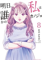 明日、私は誰かのカノジョ 8［ をの ひなお ］の自炊・スキャンなら自炊の森