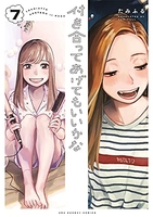 付き合ってあげてもいいかな 7［ たみふる ］の自炊・スキャンなら自炊の森