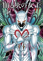 血と灰の女王 14［ バコ ハジメ ］の自炊・スキャンなら自炊の森