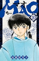 MAO 10［ 高橋 留美子 ］の自炊・スキャンなら自炊の森