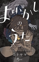 よふかしのうた 9［ コトヤマ ］の自炊・スキャンなら自炊の森