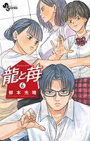 龍と苺 6［ 柳本 光晴 ］の自炊・スキャンなら自炊の森