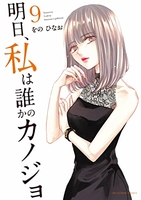 明日、私は誰かのカノジョ 9［ をの ひなお ］の自炊・スキャンなら自炊の森