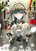 君は冥土様。 4［ しょたん ］の自炊・スキャンなら自炊の森