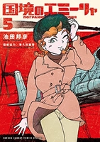 国境のエミーリャ 5［ 池田 邦彦 ］の自炊・スキャンなら自炊の森