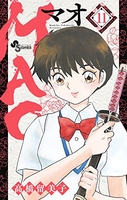 MAO 11［ 高橋 留美子 ］の自炊・スキャンなら自炊の森