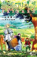 葬送のフリーレン 7［ 山田 鐘人 ］の自炊・スキャンなら自炊の森