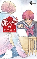 龍と苺 7［ 柳本 光晴 ］の自炊・スキャンなら自炊の森