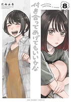 付き合ってあげてもいいかな 8［ たみふる ］の自炊・スキャンなら自炊の森