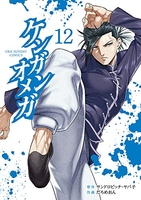 ケンガンオメガ 12［ サンドロビッチ・ヤバ子 ］の自炊・スキャンなら自炊の森