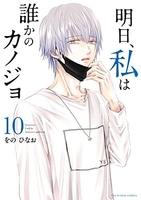 明日、私は誰かのカノジョ 10［ をの ひなお ］の自炊・スキャンなら自炊の森