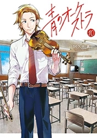青のオーケストラ 10［ 阿久井 真 ］の自炊・スキャンなら自炊の森