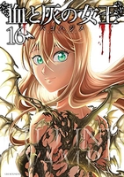 血と灰の女王 16［ バコ ハジメ ］の自炊・スキャンなら自炊の森