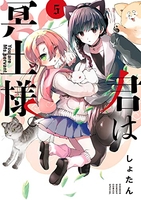 君は冥土様。 5［ しょたん ］の自炊・スキャンなら自炊の森