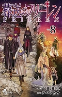 葬送のフリーレン 8［ 山田 鐘人 ］の自炊・スキャンなら自炊の森