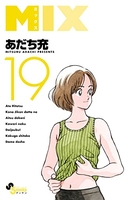 MIX 19［ あだち 充 ］の自炊・スキャンなら自炊の森