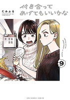 付き合ってあげてもいいかな 9［ たみふる ］の自炊・スキャンなら自炊の森