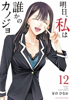 明日、私は誰かのカノジョ 12［ をの ひなお ］の自炊・スキャンなら自炊の森