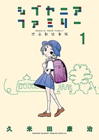 シブヤニアファミリー 1［ 久米田 康治 ］の自炊・スキャンなら自炊の森