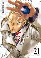 出会って5秒でバトル 21［ はらわた さいぞう ］の自炊・スキャンなら自炊の森