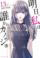 明日、私は誰かのカノジョ 13［ をの ひなお ］の自炊・スキャンなら自炊の森