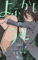 よふかしのうた 14［ コトヤマ ］の自炊・スキャンなら自炊の森