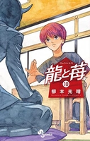龍と苺 10［ 柳本 光晴 ］の自炊・スキャンなら自炊の森