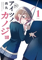 アイツノカノジョ 1［ 肉丸 ］の自炊・スキャンなら自炊の森