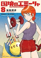 国境のエミーリャ 8［ 池田 邦彦 ］の自炊・スキャンなら自炊の森