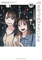 付き合ってあげてもいいかな 10［ たみふる ］の自炊・スキャンなら自炊の森