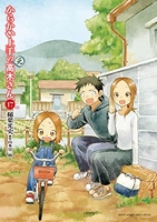からかい上手の（元）高木さん 17［ 稲葉 光史 ］の自炊・スキャンなら自炊の森