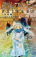 葬送のフリーレン 10［ 山田 鐘人 ］の自炊・スキャンなら自炊の森