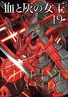 血と灰の女王 19［ バコ ハジメ ］の自炊・スキャンなら自炊の森