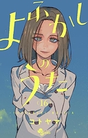 よふかしのうた 16［ コトヤマ ］の自炊・スキャンなら自炊の森