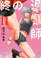 終の退魔師 エンダーガイスター 11［ 四方山 貴史 ］の自炊・スキャンなら自炊の森