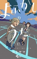 よふかしのうた 17［ コトヤマ ］の自炊・スキャンなら自炊の森